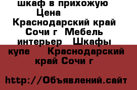 шкаф в прихожую › Цена ­ 6 500 - Краснодарский край, Сочи г. Мебель, интерьер » Шкафы, купе   . Краснодарский край,Сочи г.